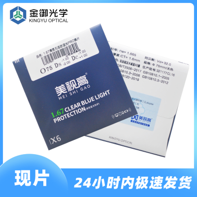 美视高1.67MR-7防雾防蓝光镜片（车房）